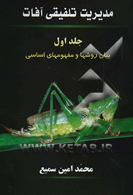 مدیریت تلفیقی آفات: بیان روشها و مفهومهای اساسی