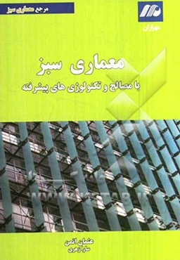 معماری سبز (سازگار با محیط زیست): تکنولوژی‌ها و مصالح پیشرفته