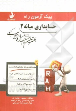 حسابداری میانه 2 (ویژه دانشجویان رشته حسابداری - اقتصاد - مدیریت)