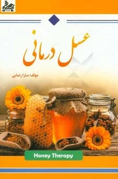 عسل‌درمانی