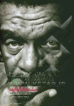 مشت‌های گره‌کرده