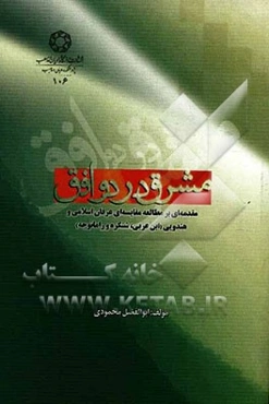 مشرق در دو افق: مقدمه‌ای بر مطالعات مقایسه‌ای عرفان اسلام و هندویی (ابن عربی، شنکره و رامانجه)