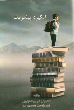 انگیزه پیشرفت