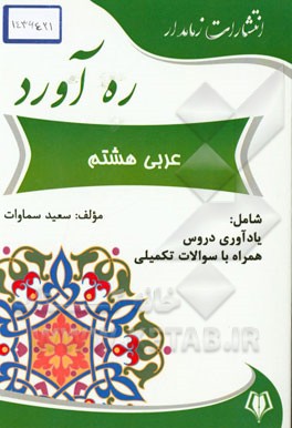 ره‌آورد عربی هشتم
