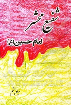 شفیع محشر: امام حسین (ع)