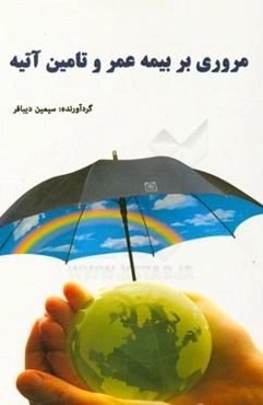 مروری بر بیمه عمر و تامین آتیه