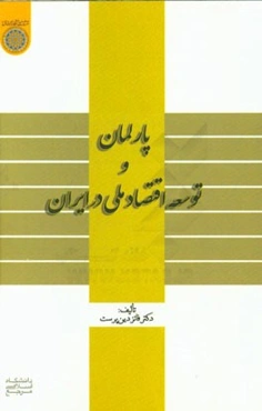 پارلمان و توسعه اقتصاد ملی در ایران