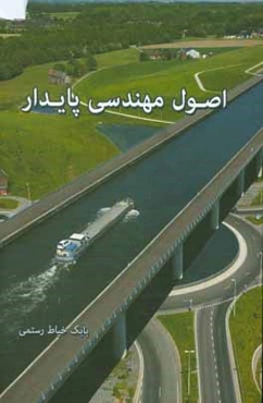 اصول مهندسی پایدار