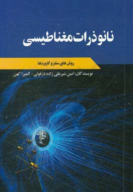 نانو ذرات مغناطیسی: روش‌های سنتز و کاربردها