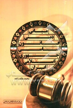 مبانی دینی قانون اساسی جمهوری اسلامی ایران