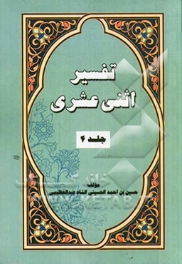 تفسیر اثنی عشری