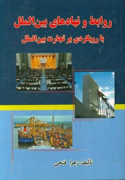 روابط و نهادهای بین‌الملل: با رویکردی بر تجارت بین‌الملل
