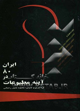 ایران 80 در آئینه مطبوعات (کتاب اول