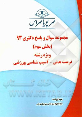 مجموعه سوال و پاسخ دکتری 93 (بخش سوم) ویژه رشته‌ی تربیت بدنی - آسیب‌شناسی ورزشی