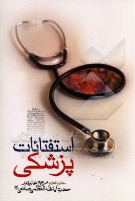 استفتائات پزشکی (احکام ویژه پزشکان - احکام ویژه بیماران)