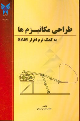 طراحی مکانیزم‌ها به کمک نرم‌افزار SAM