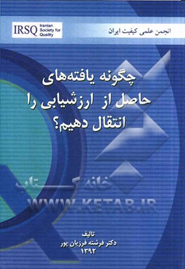 چگونه یافته‌های حاصل از ارزشیابی را انتقال دهیم؟