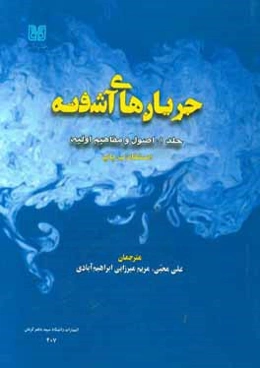 جریان‌های آشفته: اصول و مفاهیم اولیه