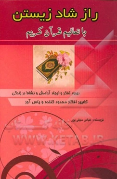 راز شاد زیستن با تعالیم قرآن کریم