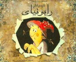 رابونیای کیمیاگر