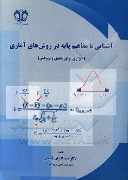 آشنایی با مفاهیم پایه در روش‌های آماری (ابزاری برای تحقیق و پژوهش)