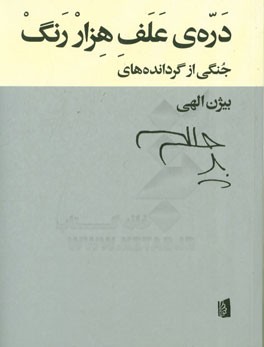 دره‌ی علف هزار رنگ