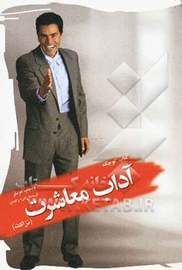 کتاب کوچک آداب معاشرت (نزاکت)