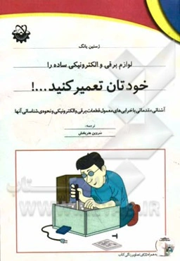 لوازم برقی و الکترونیکی ساده را خودتان تعمیر کنید...!: آشنائی مقدماتی با خرابی‌های معمول قطعات برقی و الکترونیکی و نحوه‌ی شناسائی آنها