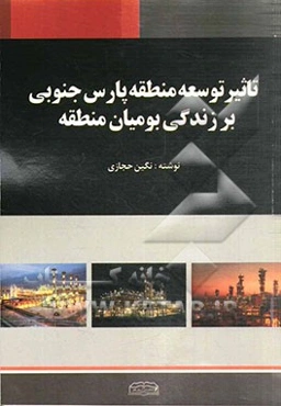 تاثیر توسعه منطقه پارس جنوبی بر زندگی بومیان منطقه