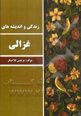 زندگی و اندیشه‌های غزالی