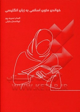 خواندن متون اسلامی به زبان انگلیسی