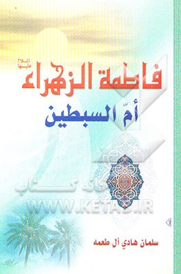 فاطمه الزهراء (ع) ام السبطین (ع