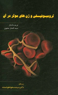 ترومبوفیلی و ژن‌های موثر در آن