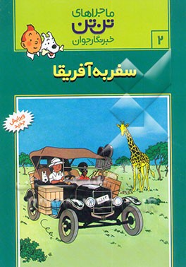 سفر به آفریقا (تن‌تن در کنگو