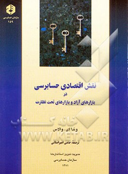 نقش اقتصادی حسابرسی در بازارهای آزاد و بازارهای تحت نظارت