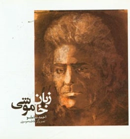 زبان خاموشی: گزیده اشعاری از احمد شاملو