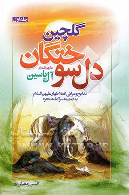 گلچین دل‌سوختگان: آل یاسین