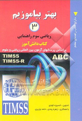 بهتر بیاموزیم (3): ریاضی سوم راهنمایی: بر اساس پرسش‌های آزمون بین‌المللی ریاضی و علوم