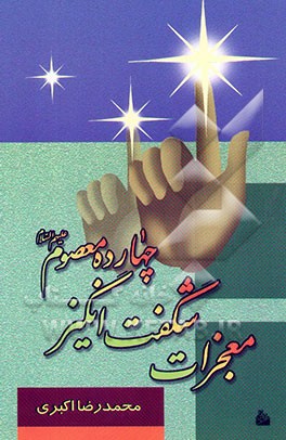 معجزات شگفت‌انگیز چهارده معصوم علیهم‌السلام