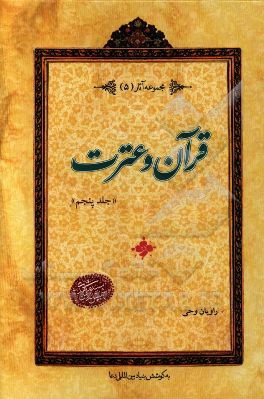 قرآن و عترت