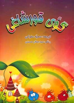 گوی قورشاغی