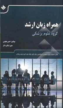 همراه زبان ارشد: مجموعه لغات عمومی و تخصصی برای زبان گروه علوم پزشکی