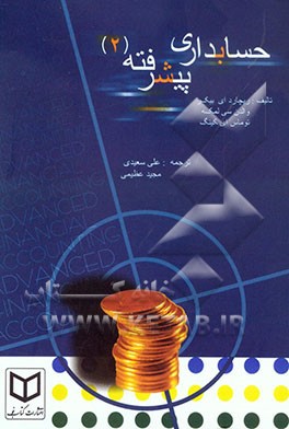 حسابداری مالی پیشرفته