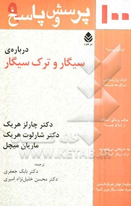 صد پرسش و پاسخ درباره‌ی سیگار و ترک سیگار