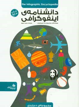 دانشنامه‌ی اینفوگرافی (مجموعه 6 جلدی)