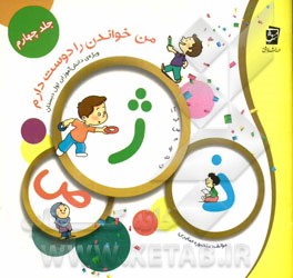 من خواندن را دوست دارم: از "ژ" تا "ذ"