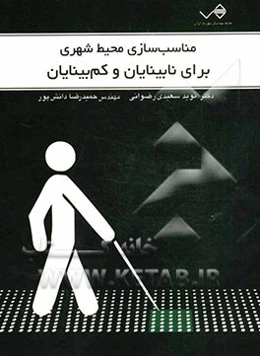 مناسب‌سازی محیط شهری برای نابینایان و کم‌بینایان