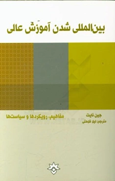 بین‌المللی شدن آموزش عالی: مفاهیم، رویکردها و سیاست‌ها
