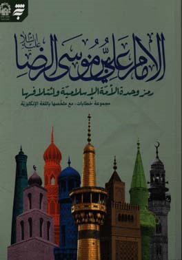 الامام علي‌بن موسي الرضا (ع)، رمز وحده الائمه الاسلاميه و ائتلافها؛ مجموعه خطابات، مع ملخصها باللغه الاكليزيه