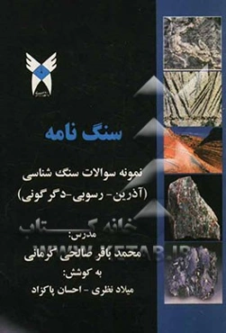 سنگ‌نامه: نمونه سوالات سنگ‌شناسی (آذرین - رسوبی - دگرگونی)